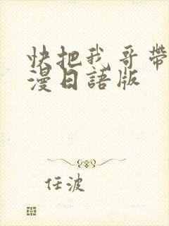 快把我哥带走动漫日语版