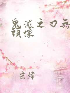 鬼灭之刃无一郎头像