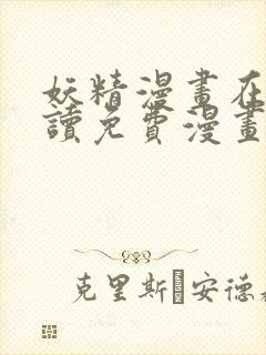 妖精漫画在线阅读免费漫画阅