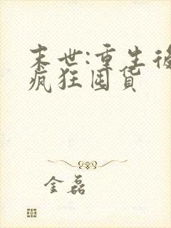 末世:重生后我疯狂囤货