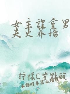 女主误会男主追夫火葬场