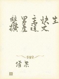 双男主快生了还扩产道文