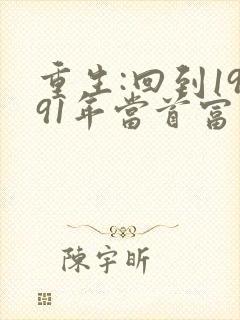 重生:回到1991年当首富电子书