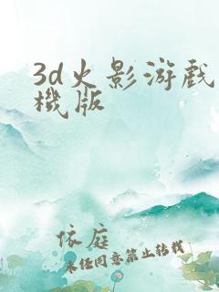 3d火影游戏手机版