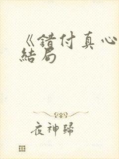 《错付真心》大结局