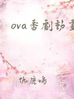 ova番剧动画