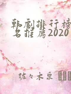 韩剧排行榜前十名推荐2020