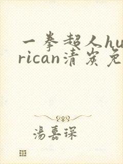 一拳超人hurrican清炭免费观看