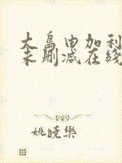 大岛由加利三级未删减在线观看