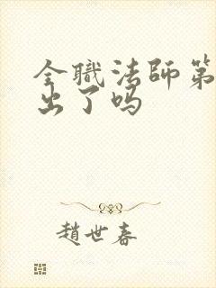 全职法师第五季出了吗