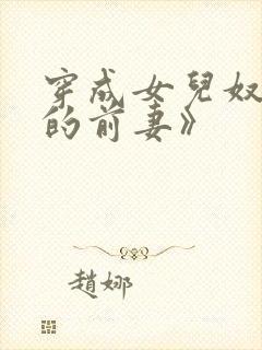 穿成女儿奴大佬的前妻》