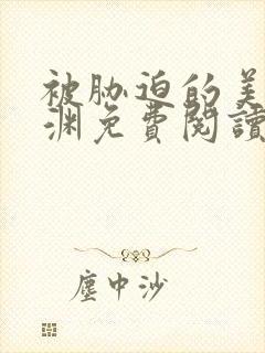 被胁迫的美人楚渊免费阅读笔趣阁