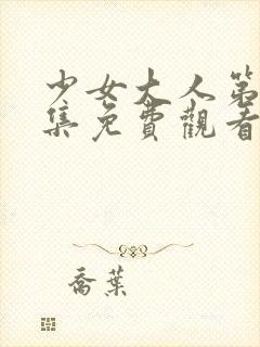 少女大人第12集免费观看