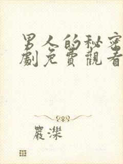 男人的秘密电视剧免费观看完整版