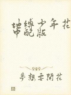 地缚少年花子君中配版