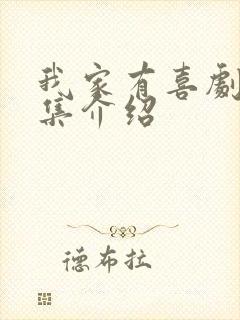 我家有喜剧情分集介绍