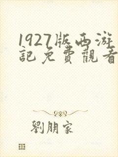 1927版西游记免费观看全集高清