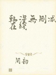 韩漫无删减免费在线