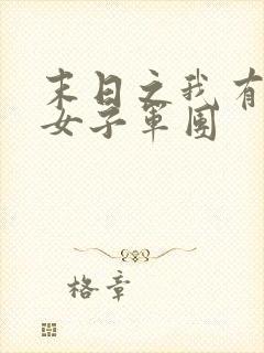 末日之我有一个女子军团