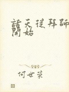 诸天从拜师九叔开始