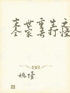 末世重生之我带全家去打怪全文免费阅读