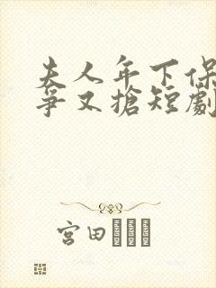 夫人年下保镖又争又抢短剧女主角