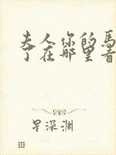 夫人你的马甲掉了在哪里看免费