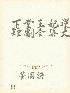 下堂王妃逆袭记短剧全集大结局