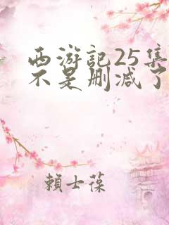 西游记25集是不是删减了