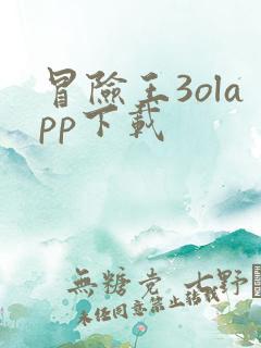 冒险王3olapp下载