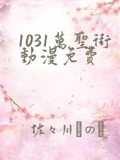 1031万圣街动漫免费