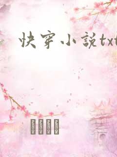 快穿小说txt