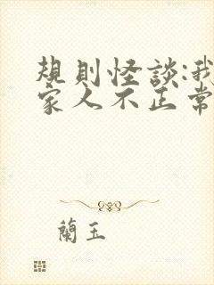 规则怪谈:我的家人不正常小