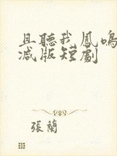 且听我凤鸣未删减版短剧