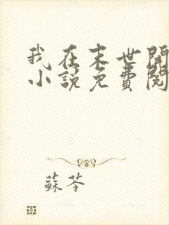 我在末世开宝箱小说免费阅读