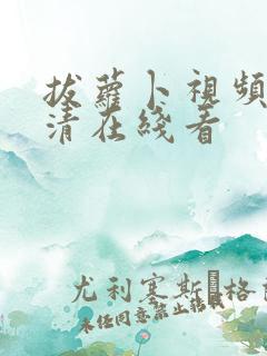 拔萝卜视频歌高清在线看