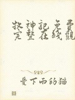 牧神记免费观看完整在线观看动漫