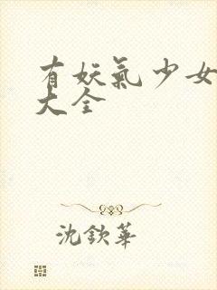 有妖气少女漫画大全