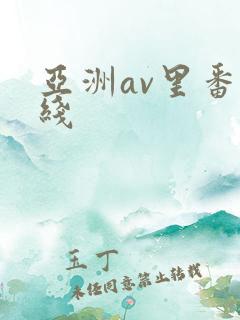 亚洲av里番在线