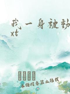 我一身被动技txt