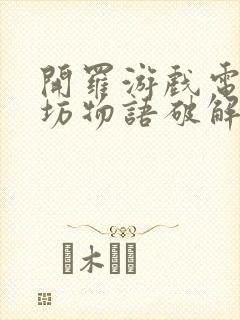 开罗游戏电影工坊物语破解版