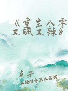 《重生八零娇妻又飒又辣》