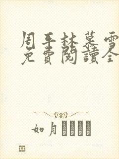 周平林慕雪小说免费阅读全文最新