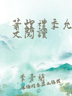 萧煜礼季允棠全文阅读