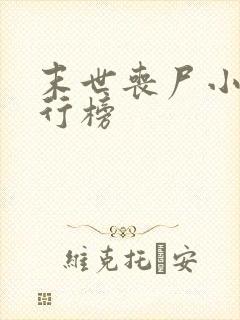 末世丧尸小说排行榜