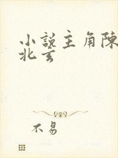 小说主角陈凡陈北玄