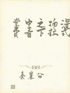 掌中之物漫画免费看下拉式