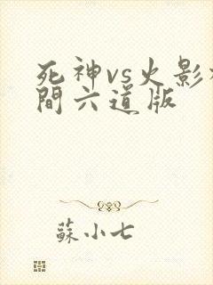 死神vs火影柱间六道版