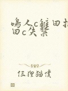 鸣人c雏田把雏田c失禁