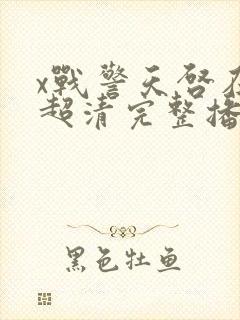 x战警天启在线超清完整播放